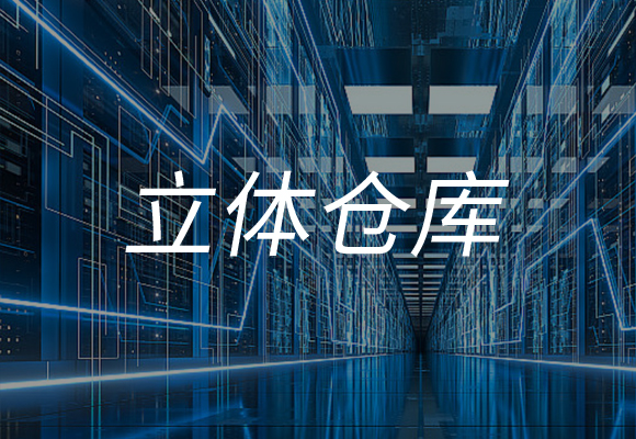 立體倉庫