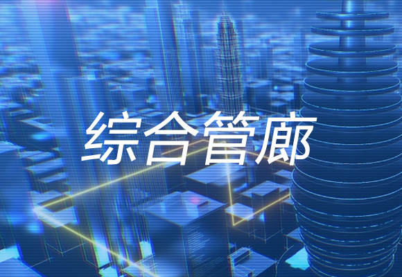 綜合管廊