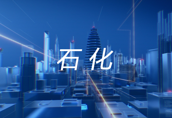 石化